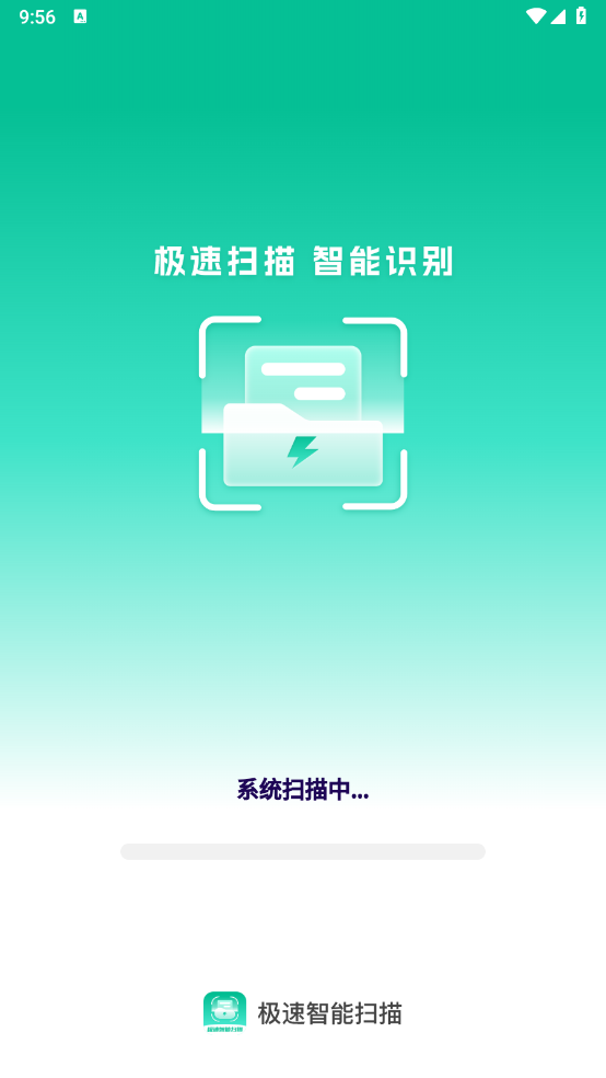 极速智能扫描图1