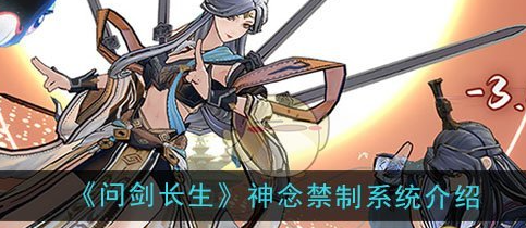 问剑长生手游里神念禁制的答案要怎么解锁呢？这里有详细的解锁方法分享！