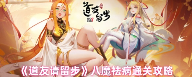 道友请留步八魔祛病副本如何通关？八魔祛病副本通关攻略汇总