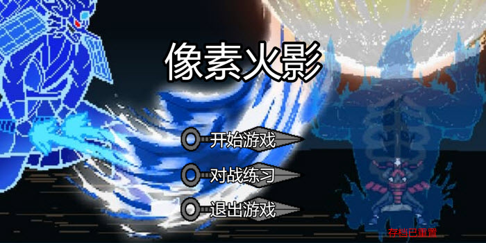 像素火影电脑版图4