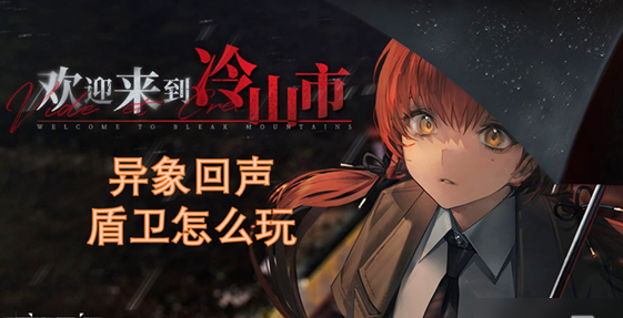 异象回声盾卫的玩法思路是什么？这里有盾卫角色的推荐介绍！