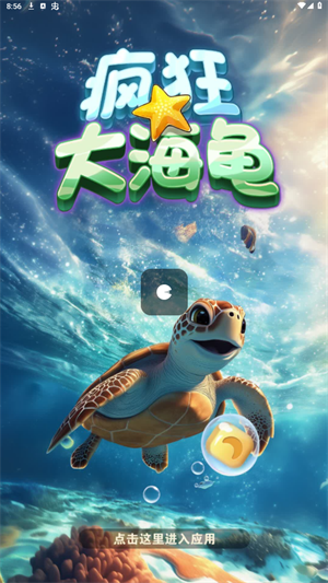 疯狂大海龟图1