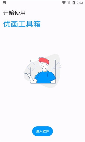 优画工具箱3