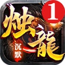 湘逢烛龙沉默V4.5.0