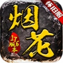 烟花怀旧服V4.5.0