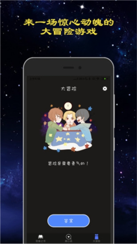 真心话大冒险多人游戏