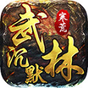 寒荒武林沉默 V4.5.6