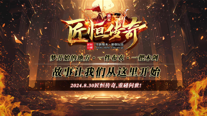 匠恒传奇复古合击(1)