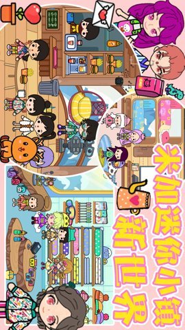 米加迷你小镇新世界