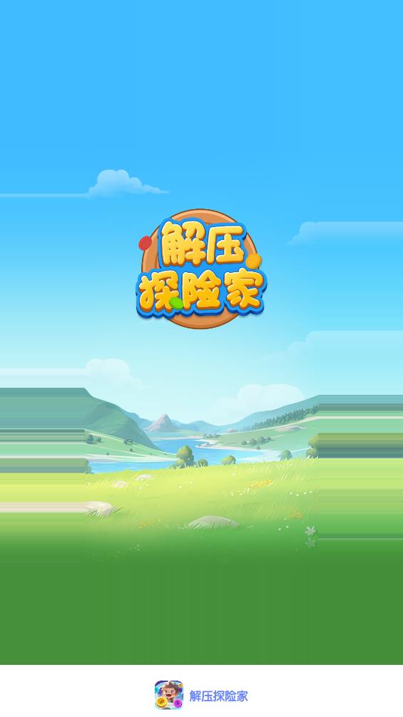 解压探险家图1