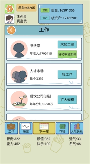 人生逆袭模拟器图3