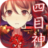 四目神 V1.1.4