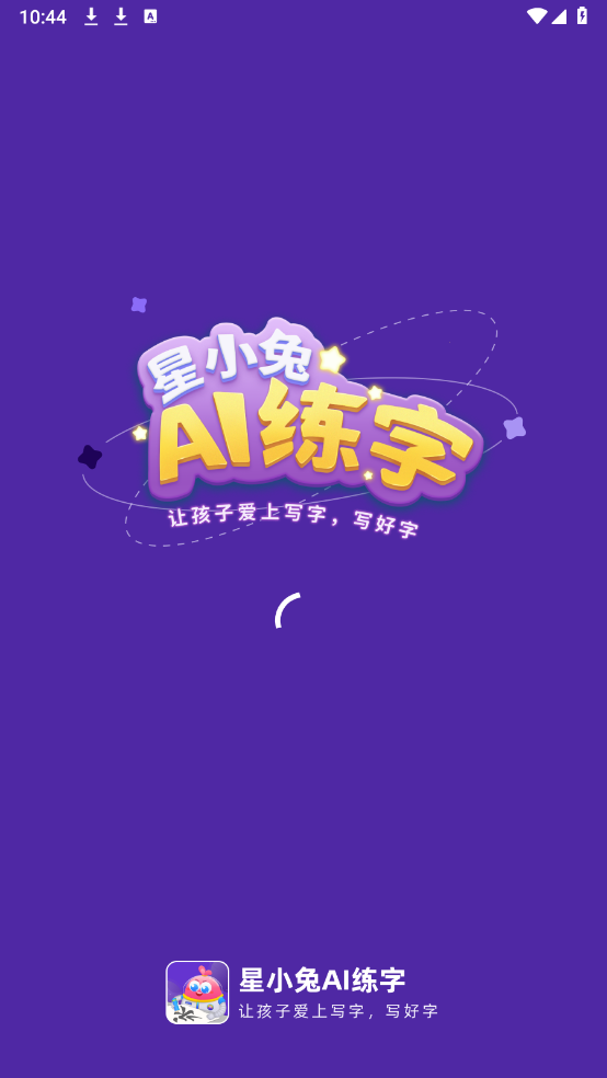 星小兔AI练字