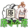 原了个原 V1.0