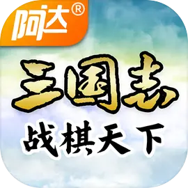 三国志战棋天下
