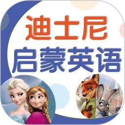 迪士尼启蒙英语