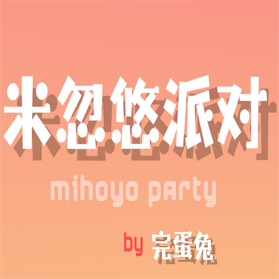 米忽悠派對 V0.0.5