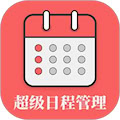 超级日程表