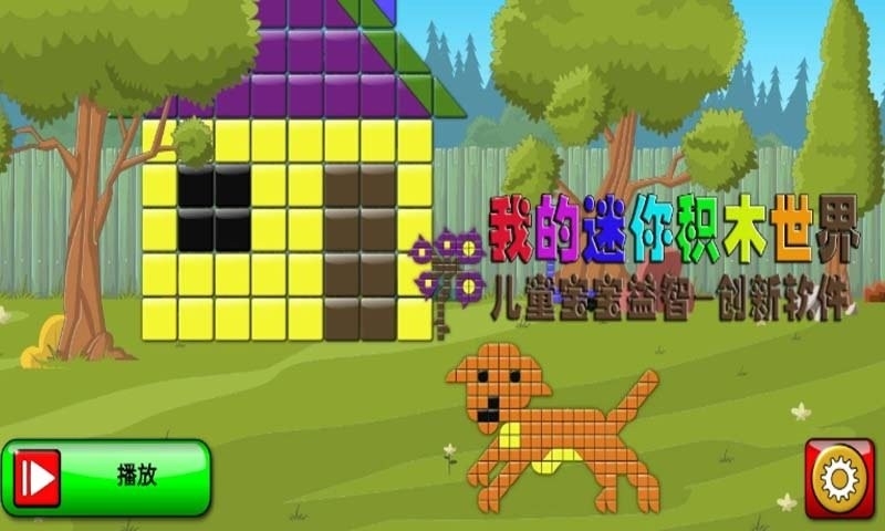 我的儿童积木世界图3
