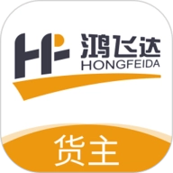 鸿飞达货主