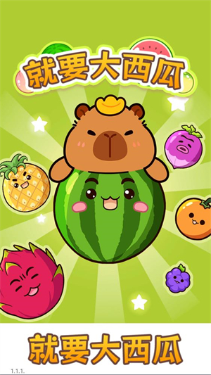 就要大西瓜(2)
