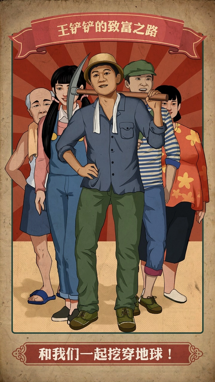 王铲铲的致富之路(5)