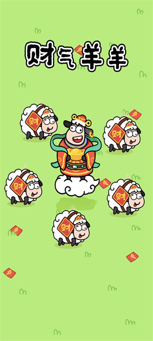 财气羊羊图2