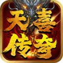 天喜传奇