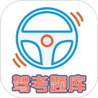 驾考科目一科目四题库