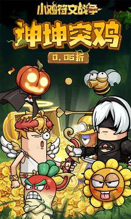 小鸡符文战争内购版5