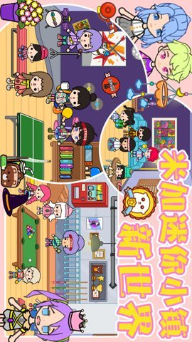 米加迷你小镇新世界