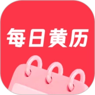 每日黄历