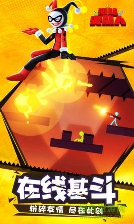 激斗火柴人体验服