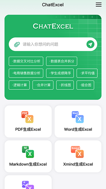 酷表ChatExcel2
