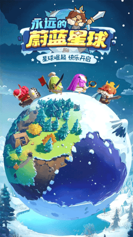 永远的蔚蓝星球(4)