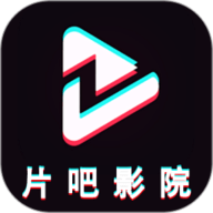 片吧影院播放器
