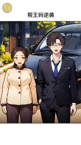 王妈逆袭之路(1)