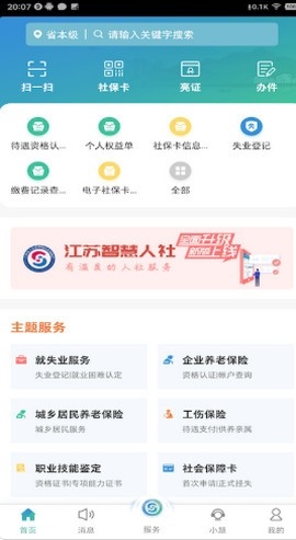 江苏智慧人社养老认证图1