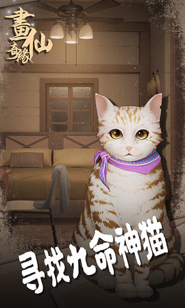 密室逃脱绝境系列3画仙奇缘图2