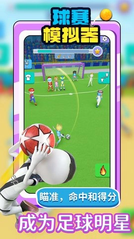 球赛模拟器图3