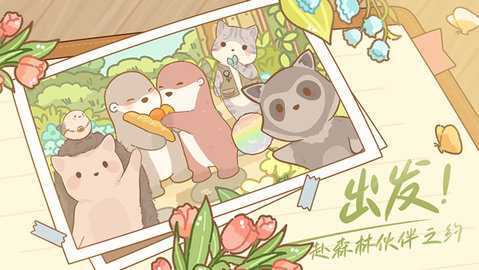 鼹鼠同行之森林之家(2)