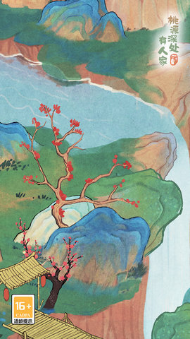 桃源深处有人家图5