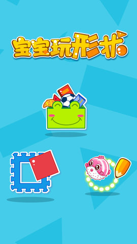 宝宝玩形状图5