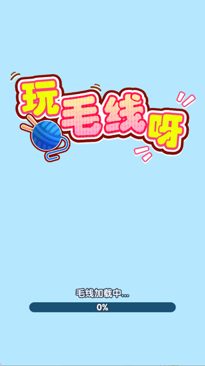 玩毛线呀(3)
