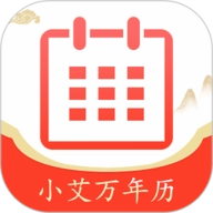 小艾万年历