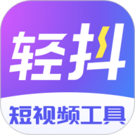 轻抖 V3.3.800
