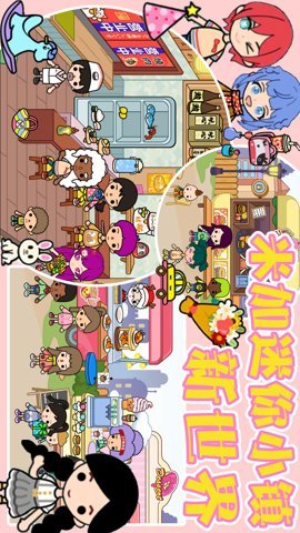 米加迷你小镇新世界