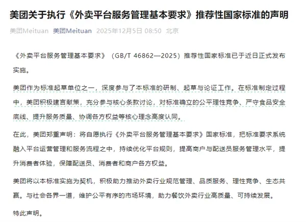 美团表示，作为该国家标准的起草方之一，将主动落实外卖平台服务管理的国家标准，维护各方的合法权益