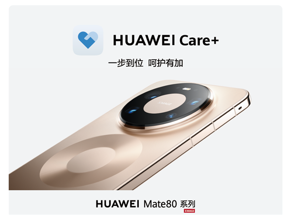HUAWEIMate80系列用户必看！HUAWEICare+堪称旗舰机的“贴心保障”