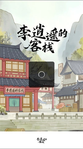 李逍遥的客栈2025最新版图3